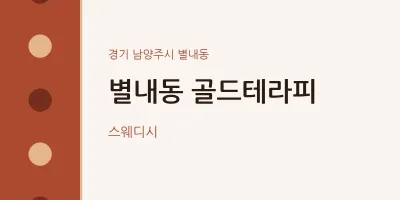 별내동 출장마사지 홈타이 골드테라피 | 마픽