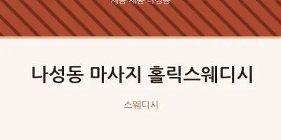 나성동 출장마사지 홈타이 홀릭스웨디시 | 마픽