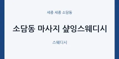 소담동 출장마사지 홈타이 샾잉스웨디시 | 마픽
