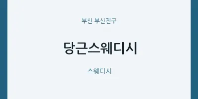 부산진구 출장마사지 홈타이 당근스웨디시 | 마픽