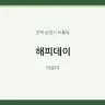 해피데이