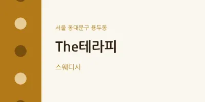 용두동 출장마사지 홈타이 The테라피 | 마픽