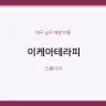 이케아테라피