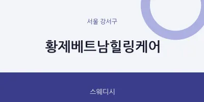 강서구 출장마사지 홈타이 황제베트남힐링케어 | 마픽