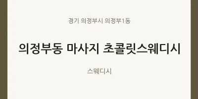 의정부1동 출장마사지 홈타이 초콜릿스웨디시 | 마픽