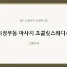 의정부동 마사지 초콜릿스웨디시