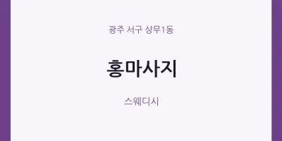상무1동 출장마사지 홈타이 홍마사지 | 마픽