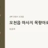 오천읍 마사지 목향아로마