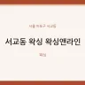 서교동 왁싱 왁싱앤라인