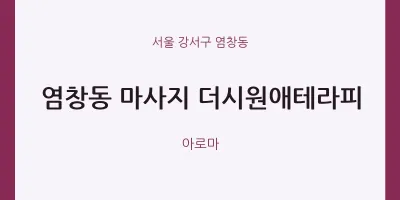 염창동 출장마사지 홈타이 더시원애테라피 | 마픽