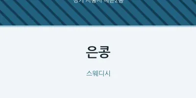 배곧2동 출장마사지 홈타이 은콩 | 마픽
