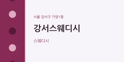 가양1동 출장마사지 홈타이 강서스웨디시 | 마픽