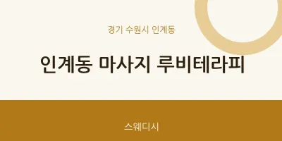 인계동 출장마사지 홈타이 루비테라피 | 마픽