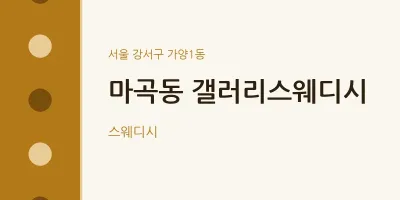 가양1동 출장마사지 홈타이 갤러리스웨디시 | 마픽