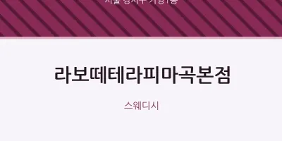 가양1동 출장마사지 홈타이 라보떼테라피마곡본점 | 마픽