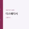 디스웨디시