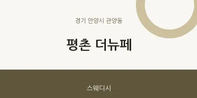 관양동 출장마사지 홈타이 평촌 더뉴페 | 마픽
