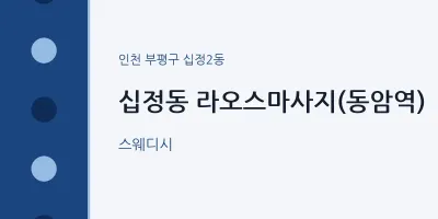 십정2동 출장마사지 홈타이 라오스마사지(동암역) | 마픽