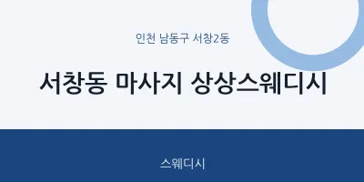 서창2동 출장마사지 홈타이 상상스웨디시 | 마픽