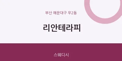 우2동 출장마사지 홈타이 리안테라피 | 마픽