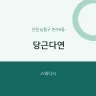 당근다연