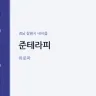 준테라피