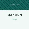 테라스웨디시