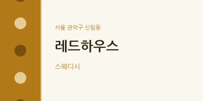신림동 출장마사지 홈타이 레드하우스 | 마픽