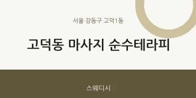 고덕1동 출장마사지 홈타이 순수테라피 | 마픽