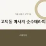 고덕동 마사지 순수테라피