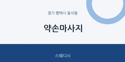 동삭동 출장마사지 홈타이 약손마사지 | 마픽