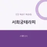서희궁테라피