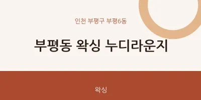 부평6동 출장마사지 홈타이 왁싱 누디라운지 | 마픽