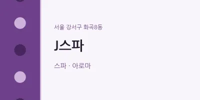 화곡8동 출장마사지 홈타이 J스파 | 마픽