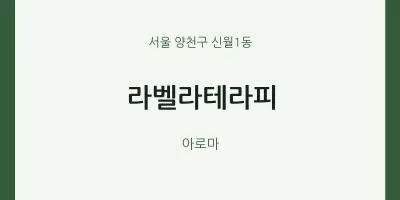 신월1동 출장마사지 홈타이 라벨라테라피 | 마픽