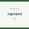 라벨라테라피