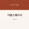 더봄스웨디시