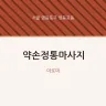 약손정통마사지