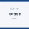 커피앤힐링