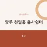 양주 천일홍 출사쉼터