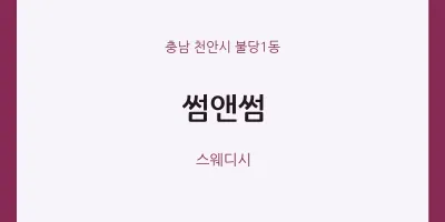 불당1동 출장마사지 홈타이 썸앤썸 | 마픽