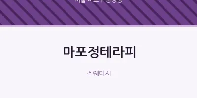 용강동 출장마사지 홈타이 마포정테라피 | 마픽