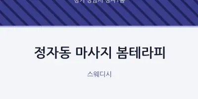 정자1동 출장마사지 홈타이 봄테라피 | 마픽