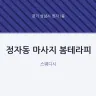 정자동 마사지 봄테라피