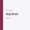 아담과이브