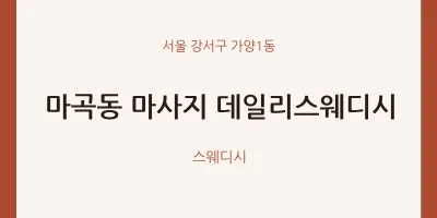 가양1동 출장마사지 홈타이 데일리스웨디시 | 마픽