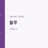 블루