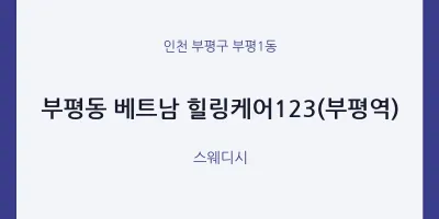 부평1동 출장마사지 홈타이 베트남 힐링케어123(부평역) | 마픽