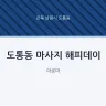 도통동 마사지 해피데이