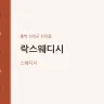 락스웨디시